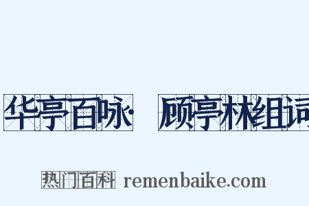 华亭百咏·顾亭林组词是什么意思的图片